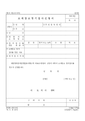 소재장소정기검사신청서